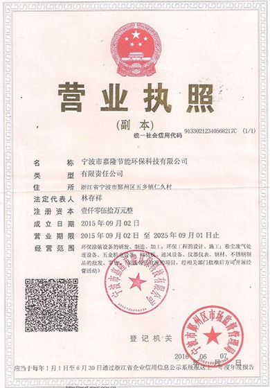 寧波市嘉隆節(jié)能環(huán)?？萍加邢薰緺I業(yè)執(zhí)照&9001質(zhì)量管理體系認(rèn)證證書&職業(yè)培訓(xùn)證書&浙江環(huán)保產(chǎn)業(yè)協(xié)會(huì)會(huì)員