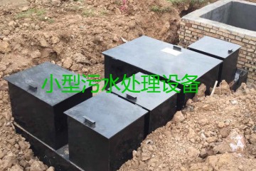 小型污水處理設(shè)備大概多少錢一臺(tái)？